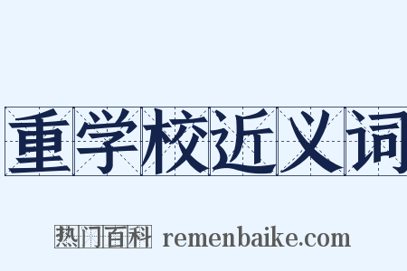 重学校近义词是什么意思的图片